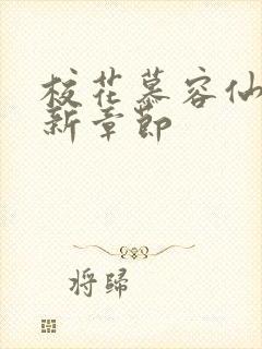 校花慕容仙儿最新章节