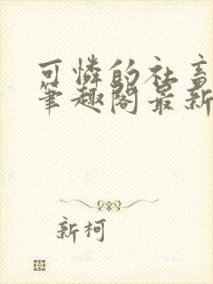 可怜的社畜周颂笔趣阁最新章