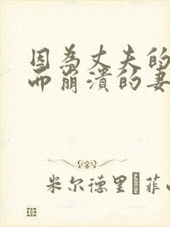 因为丈夫的债务而崩溃的妻子在线观看