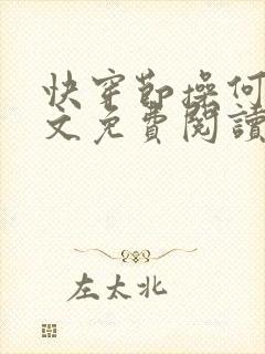 快穿节操何在全文免费阅读