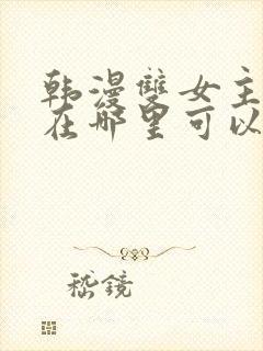 韩漫双女主漫画在哪里可以看