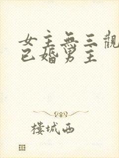 女主无三观出轨已婚男主