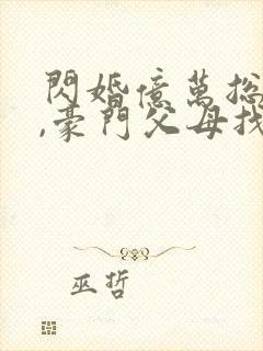 闪婚亿万总裁后,豪门父母找来了