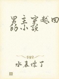 男主穿越回古代的小说