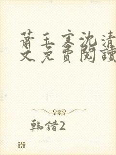 萧玉寒沈清宁全文免费阅读最新章节