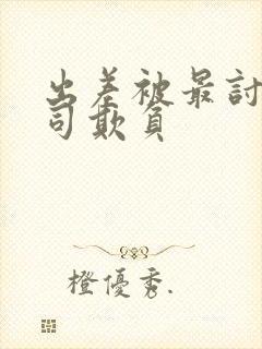 出差被最讨厌上司欺负封面