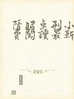 隋昭卓刑小说免费阅读最新章节更新