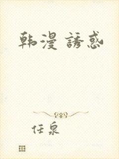 韩漫 诱惑