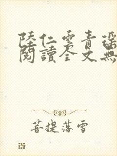 陆仁云青瑶免费阅读全文无弹窗