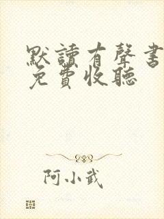 默读有声书骆驼免费收听