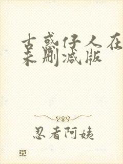 古惑仔人在江湖未删减版封面