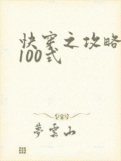 快穿之攻略男神100式