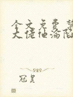 全文免费 禁欲大佬他沦陷了