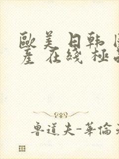 欧美 日韩 国产 在线 极品 人妻