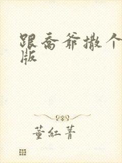 跟乔爷撒个娇正版封面