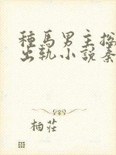 种马男主总是在出轨小说秦君玄