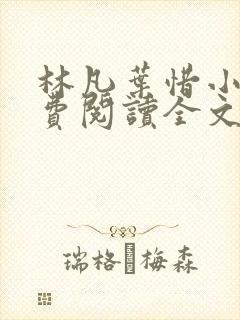 林凡叶惜小说免费阅读全文无弹窗