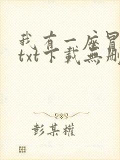 我有一座冒险屋txt下载无删减