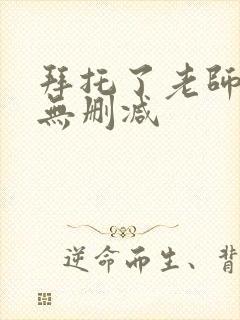 拜托了老师动漫无删减