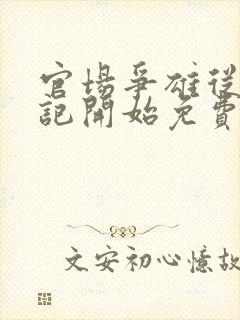 官场争雄从女书记开始免费阅读