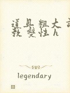 道具 粗大 调教 双性 h