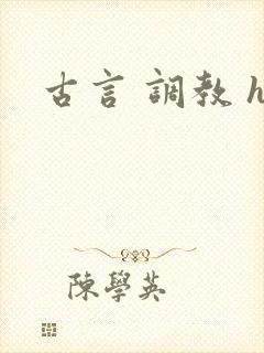 古言 调教 h