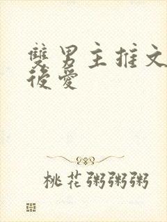 双男主推文先婚后爱