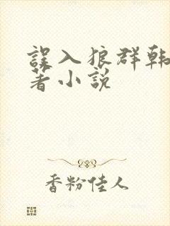 误入狼群韩漫原著小说