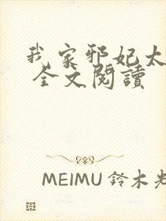 我家邪妃太嚣张 全文阅读