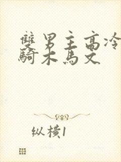 双男主高冷师尊骑木马文