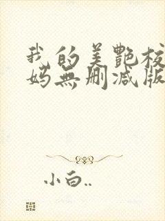 我的美艳校长妈妈无删减版小说