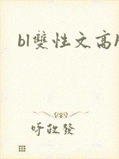bl双性文高h