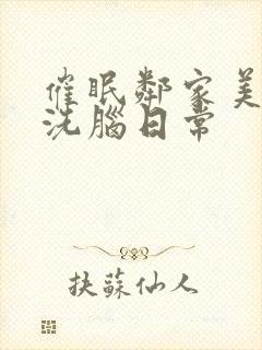 催眠邻家美母的洗脑日常