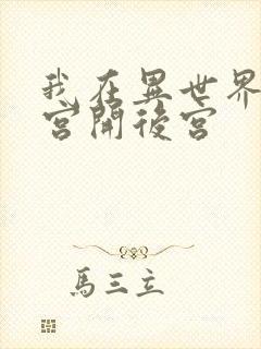 我在异世界的迷宫开后宫