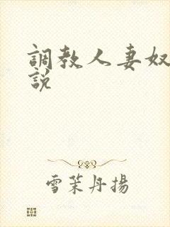 调教人妻奴隶小说