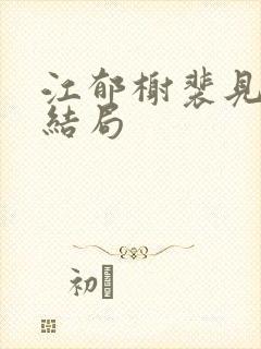 江郁榭裴见卿大结局