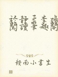 于静柔李砀全文阅读笔趣阁封面