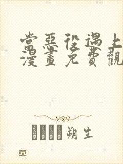 当恶役遇上病娇漫画免费观看全集封面