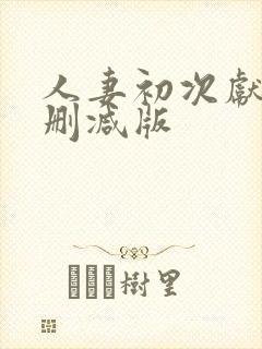 人妻初次献身未删减版封面