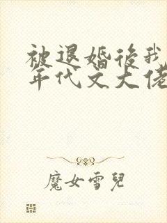 被退婚后我嫁给年代文大佬小说封面