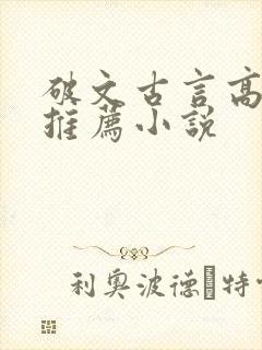 破文古言高质量推荐小说