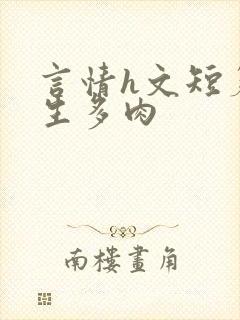 言情h文短篇师生多肉