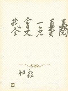 我会一直喜欢你全文免费阅读