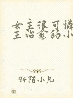 女主很可怜被男主治愈的小说封面