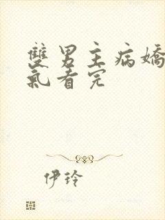 双男主病娇一口气看完