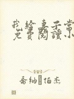 我给妻子当月老免费阅读小说