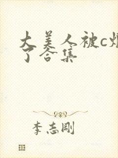 大美人被c烂乱了合集