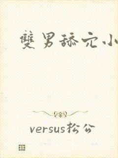 双男舔穴小说封面