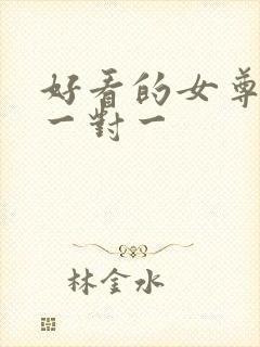 好看的女尊小说一对一