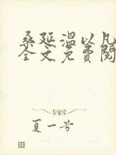 桑延温以凡难哄全文免费阅读